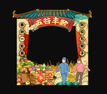 丰收节拍照框