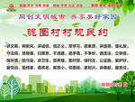 村规民约