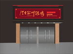 洪七公叫化鸡门头