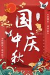 国庆中秋节海报