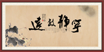 宁静致远