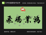 鸿业腾飞