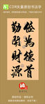 俭为德首 勤开财源