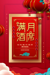 简约时尚满月酒席海报
