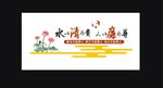 廉政文化