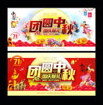 中秋国庆