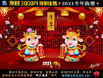 2021牛年
