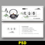 茶馆代金券