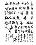 矢量书法字