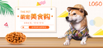 家有萌宠 宠物 狗粮广告