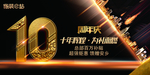 10周年海报