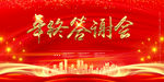 答谢会