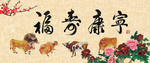 福寿康宁