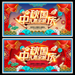中秋节国庆节促销