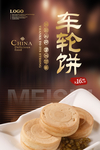 车轮饼