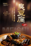臭豆腐