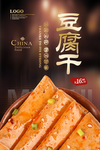 豆腐干