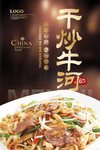 干炒牛河