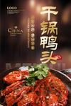 干锅鸭头