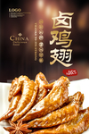 卤鸡翅
