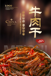 牛肉干