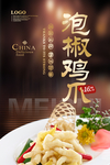 泡椒鸡爪