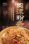 肉沫粉条