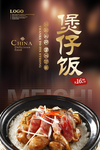 煲仔饭