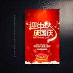 中秋国庆海报 中秋国庆促销