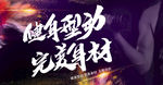 健身型动 完美身材