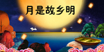 中秋节