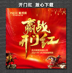 开门红