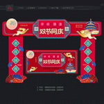 中秋国庆门头