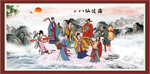 八仙过海