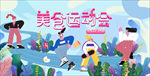 美食运动会