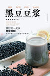 黑豆豆浆海报