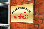 便民服务站钛金牌