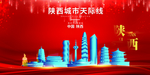 陕西背景