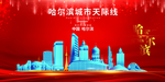 哈尔滨背景