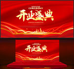 开业盛典