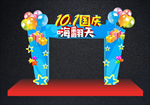 国庆节促销拱门