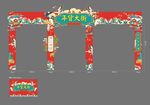 国潮风门头形象拱门年货开业开盘