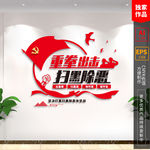 扫黑除恶  扫黑除恶文化墙