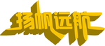 杨帆启航 立体字