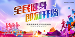 运动展板 健身运动海报