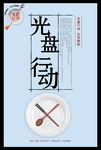 光盘行动海报