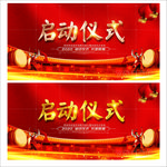 启动仪式