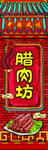 腊肉