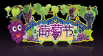 葡萄吊牌