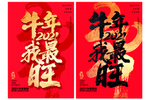牛年 2021年海报 牛年红包